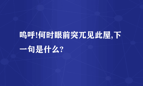 呜呼!何时眼前突兀见此屋,下一句是什么?