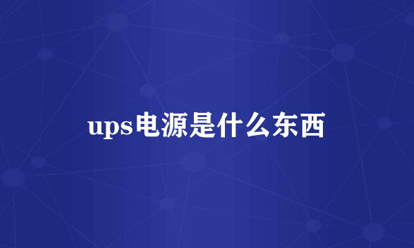 ups电源是什么东西