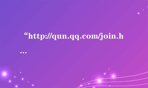 “http://qun.qq.com/join.html”