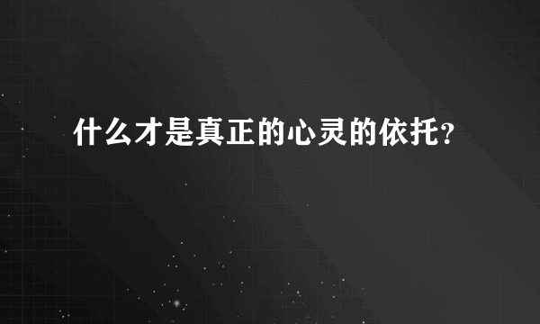 什么才是真正的心灵的依托？