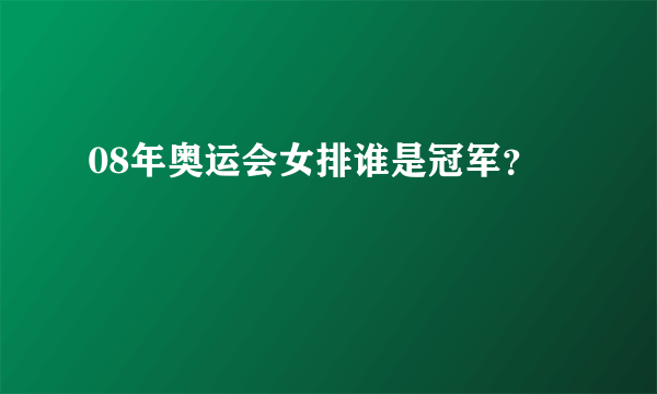 08年奥运会女排谁是冠军？