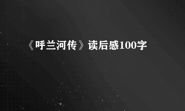 《呼兰河传》读后感100字