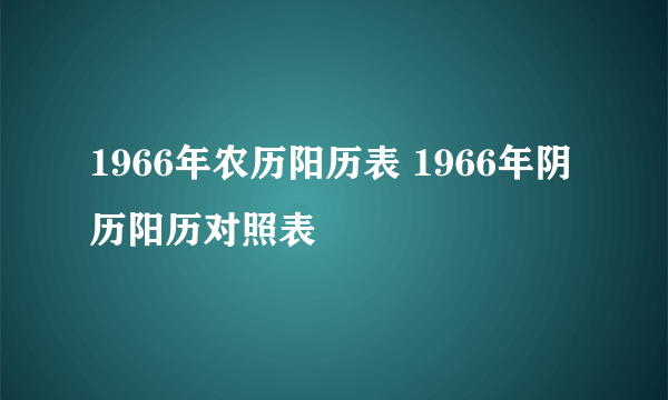 1966年农历阳历表 1966年阴历阳历对照表