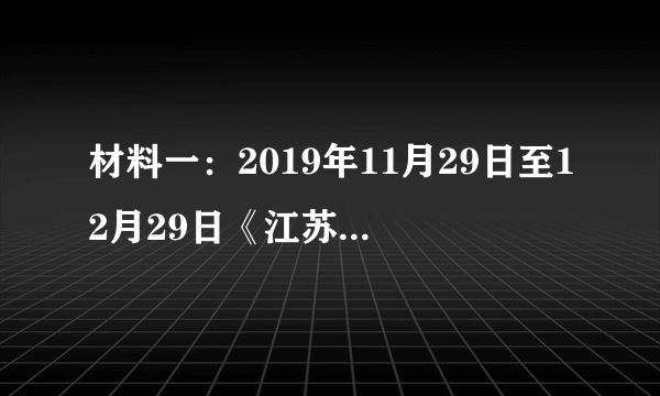 材料一：2019年11月29日至12月29日《江苏省电动自行车管理条例(草案)》法规草案全文在江苏人大网等媒体公布,接受网友提出修改意见和建议,并征求部分专家和有关部门意见。2020年3月28日起至2020年4月18日江苏省人大常委会法工委联合新华日报等媒体，就百姓切身利益相关的法条网上征集意见。