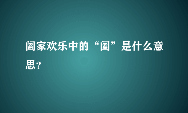 阖家欢乐中的“阖”是什么意思？