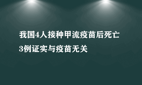 我国4人接种甲流疫苗后死亡 3例证实与疫苗无关