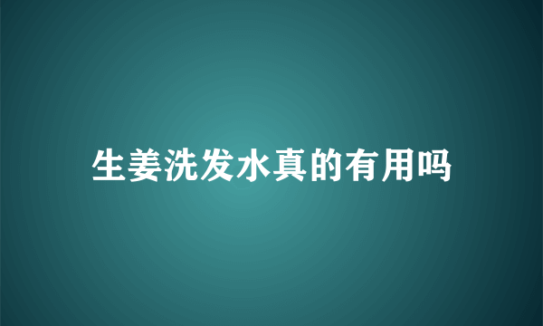 生姜洗发水真的有用吗