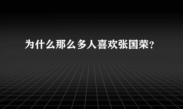 为什么那么多人喜欢张国荣？