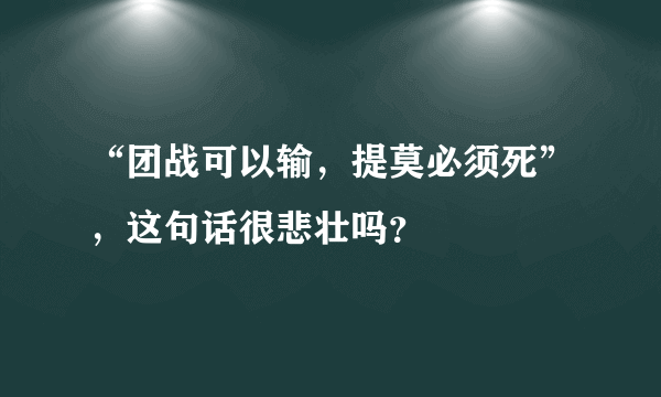 “团战可以输，提莫必须死”，这句话很悲壮吗？