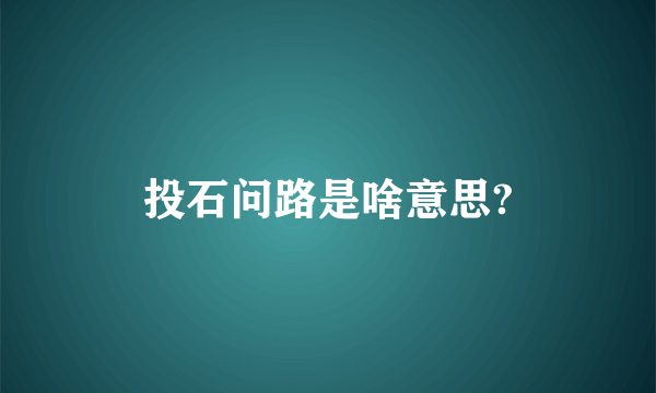 投石问路是啥意思?