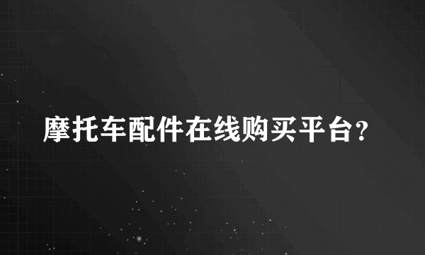 摩托车配件在线购买平台？