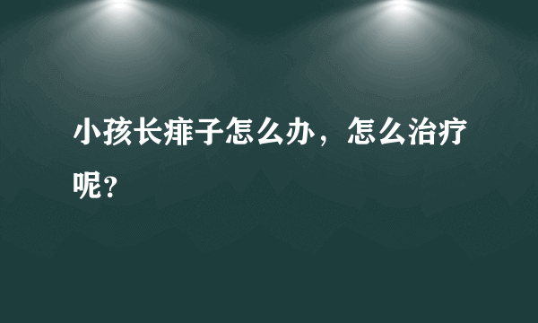 小孩长痱子怎么办，怎么治疗呢？