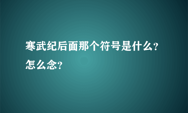 寒武纪后面那个符号是什么？怎么念？