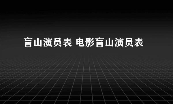 盲山演员表 电影盲山演员表