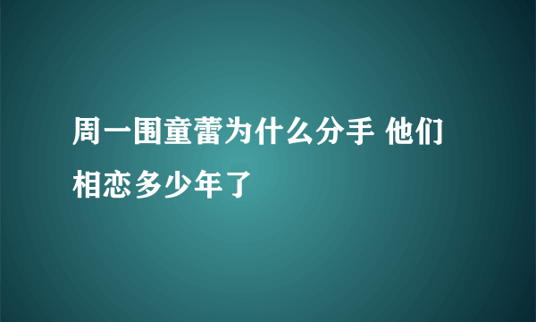 周一围童蕾为什么分手 他们相恋多少年了