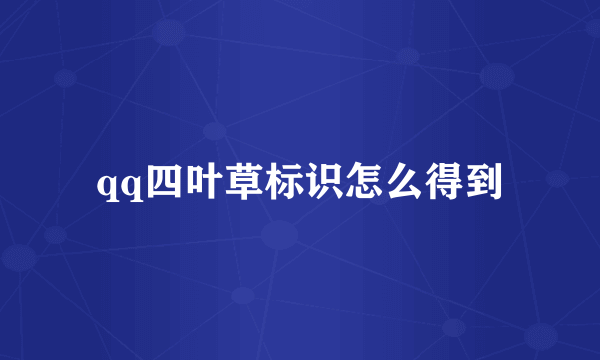 qq四叶草标识怎么得到