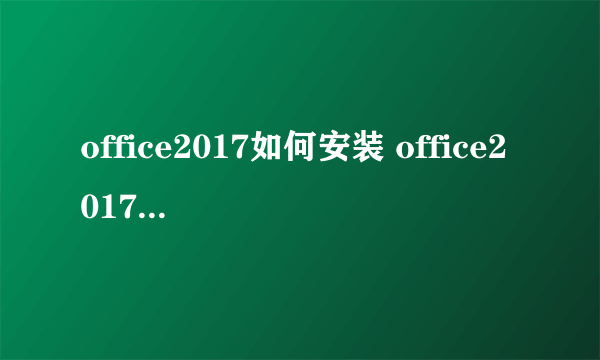 office2017如何安装 office2017安装教程