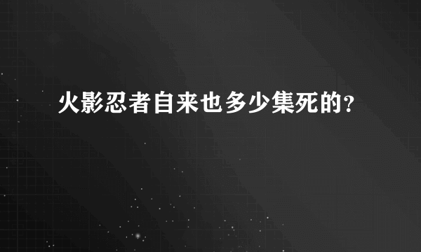 火影忍者自来也多少集死的？