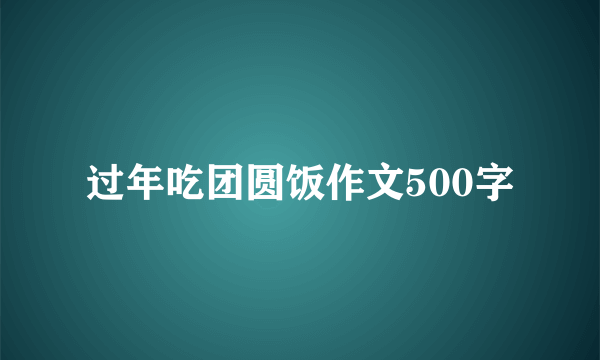 过年吃团圆饭作文500字