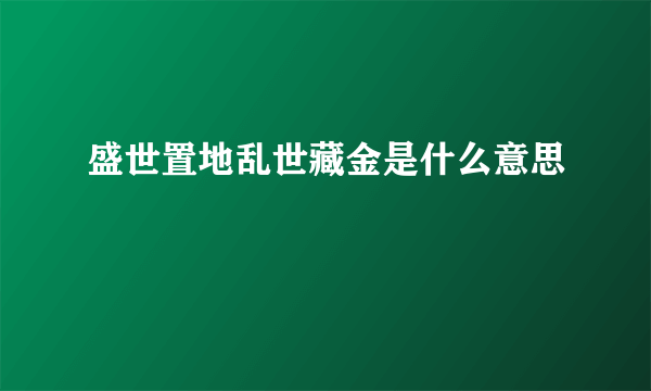 盛世置地乱世藏金是什么意思