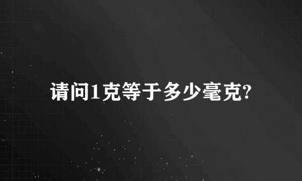 请问1克等于多少毫克?