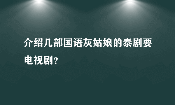 介绍几部国语灰姑娘的泰剧要电视剧？