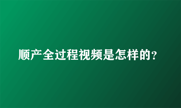 顺产全过程视频是怎样的？