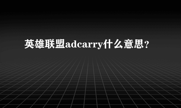 英雄联盟adcarry什么意思？