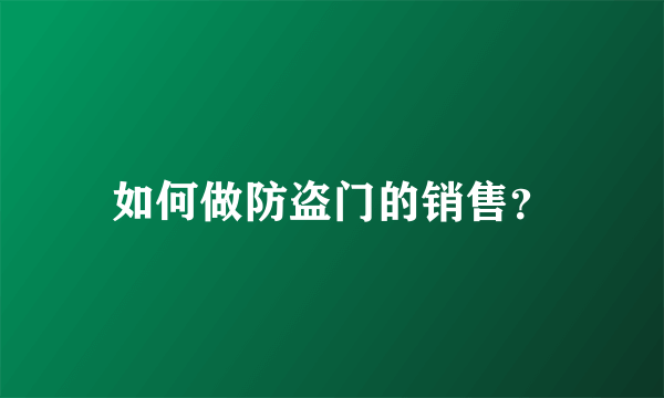 如何做防盗门的销售？