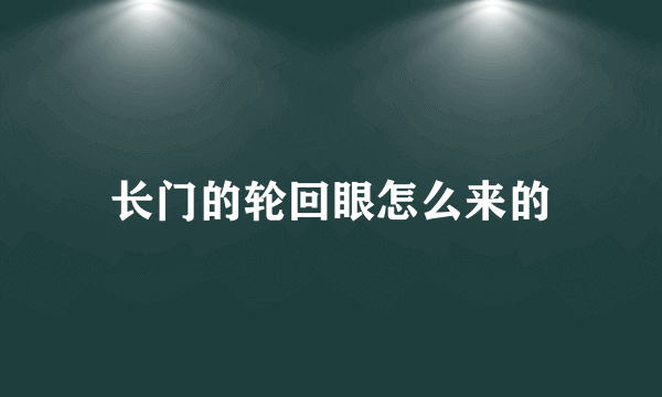 长门的轮回眼怎么来的