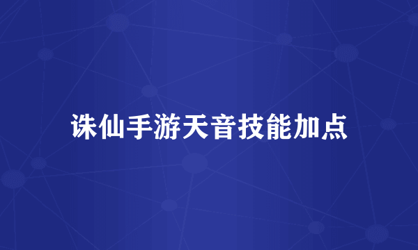 诛仙手游天音技能加点