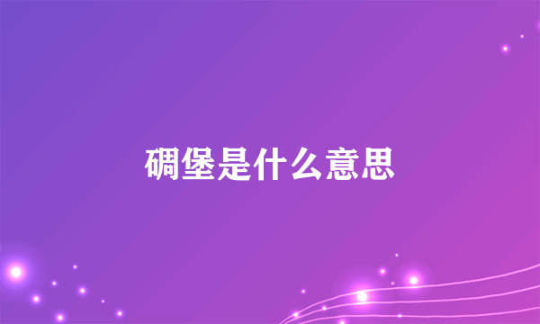 碉堡是什么意思