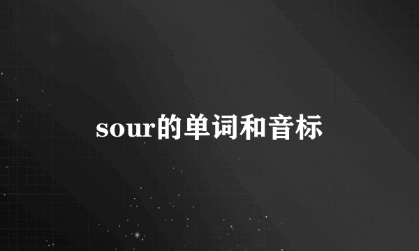 sour的单词和音标