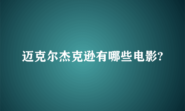 迈克尔杰克逊有哪些电影?