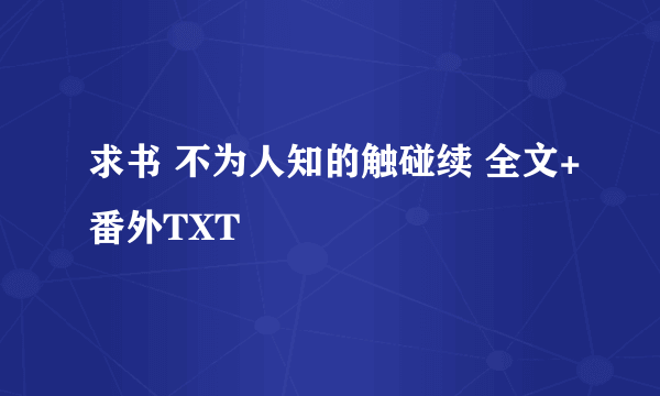 求书 不为人知的触碰续 全文+番外TXT