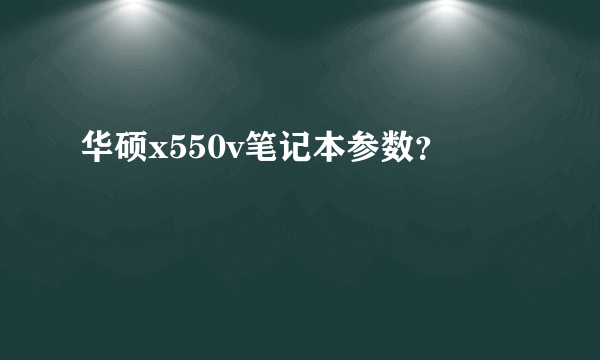 华硕x550v笔记本参数？