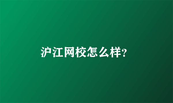 沪江网校怎么样？