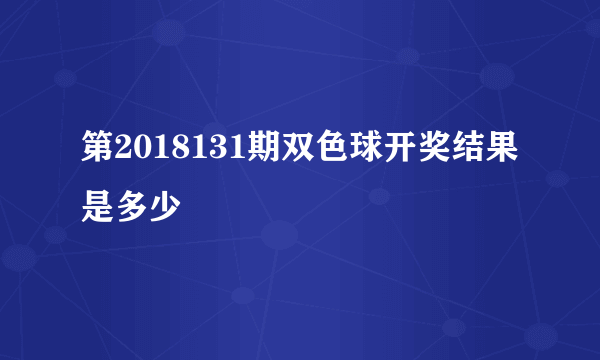 第2018131期双色球开奖结果是多少