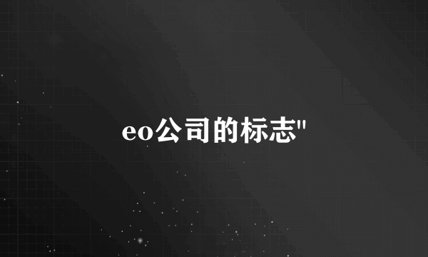 eo公司的标志