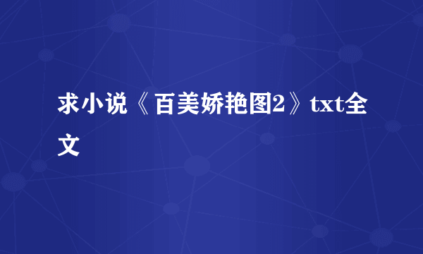 求小说《百美娇艳图2》txt全文