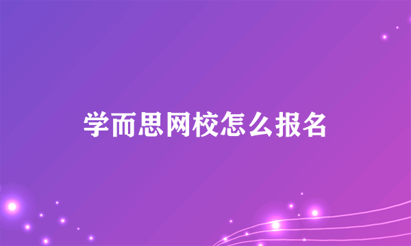 学而思网校怎么报名