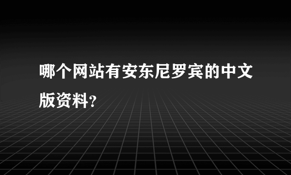 哪个网站有安东尼罗宾的中文版资料？