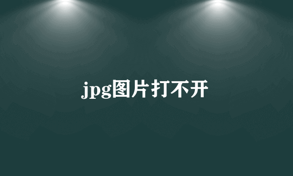 jpg图片打不开