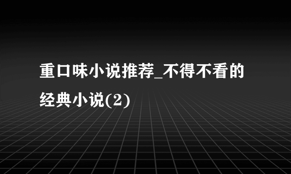 重口味小说推荐_不得不看的经典小说(2)