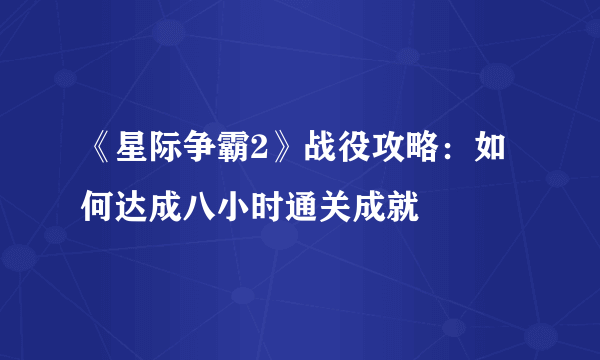 《星际争霸2》战役攻略：如何达成八小时通关成就