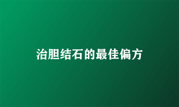 治胆结石的最佳偏方