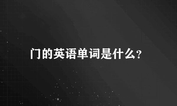 门的英语单词是什么？