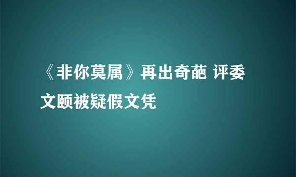 《非你莫属》再出奇葩 评委文颐被疑假文凭