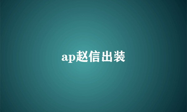 ap赵信出装