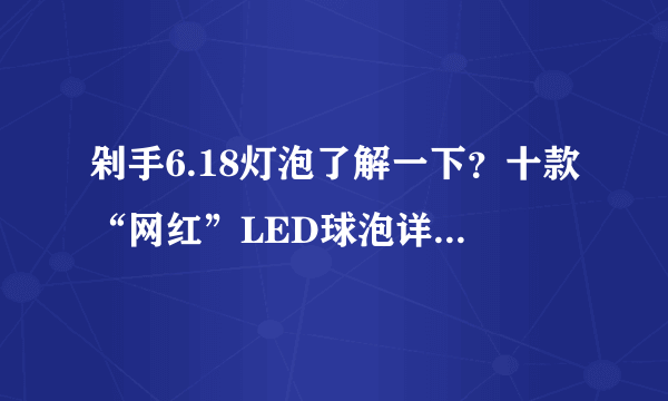 剁手6.18灯泡了解一下？十款“网红”LED球泡详解及选购指南